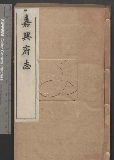 嘉兴府志八十八卷 卷首二卷 第七册 封面