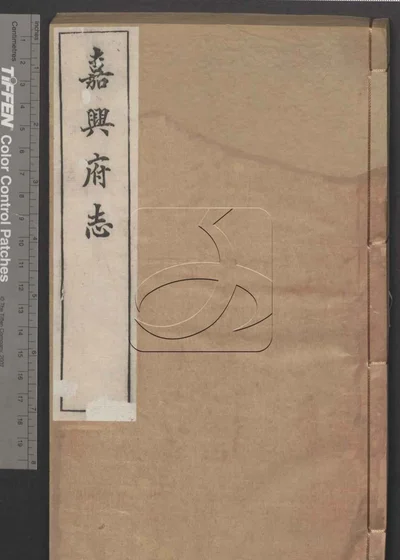 嘉兴府志八十八卷 卷首二卷 第三册 封面