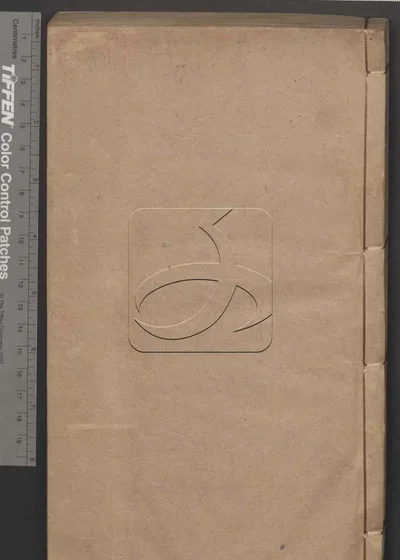 嘉兴府志八十八卷 卷首二卷 第三十册 封面