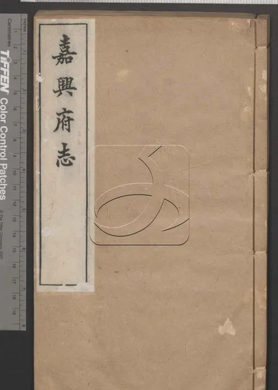 嘉兴府志八十八卷 卷首二卷 第三十册 封面
