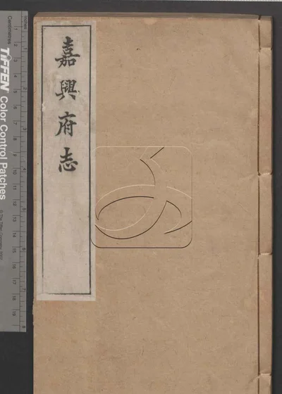 嘉兴府志八十八卷 首二卷 第三十 封面