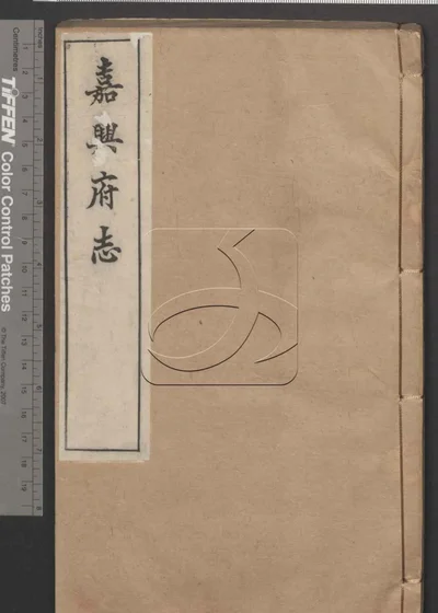 嘉兴府志八十八卷 卷首二卷 第三十 封面