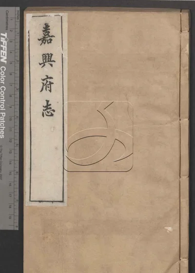 嘉兴府志八十八卷 卷首二卷 第三十册 封面