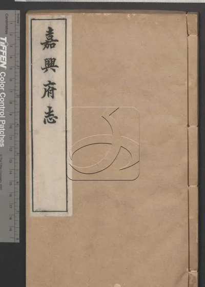 嘉兴府志八十八卷 首二卷 第三十 封面