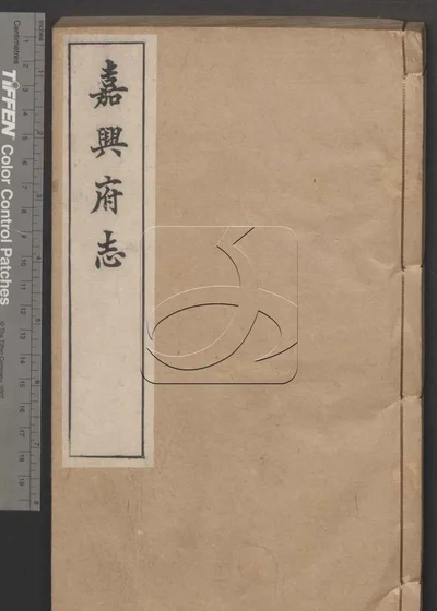 嘉兴府志八十八卷 卷首二卷 第三十册 封面