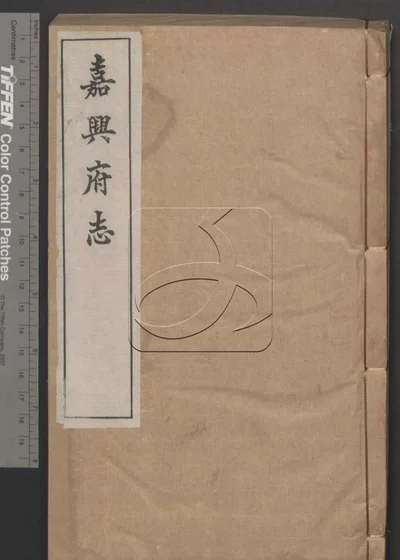 嘉兴府志八十八卷 首二卷 第十册 封面