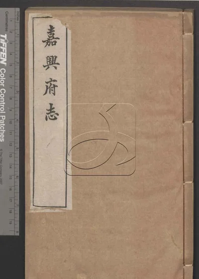 嘉兴府志八十八卷 卷首二卷 第十二册 封面