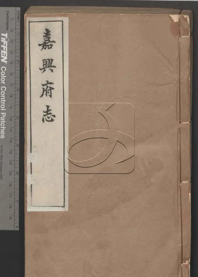 嘉兴府志八十八卷 卷首二卷 第十六 封面