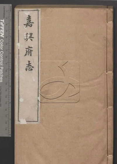 嘉兴府志八十八卷 卷首二卷 第四册 封面