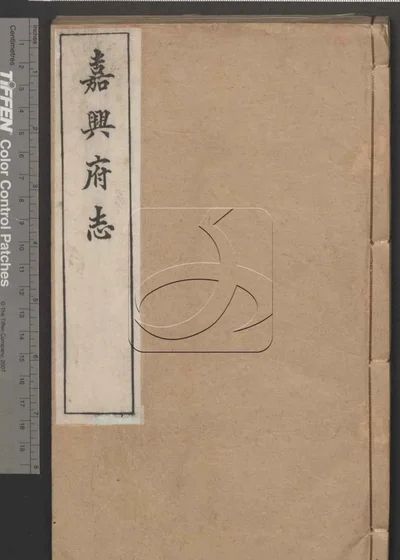 嘉兴府志八十八卷 首二卷 第四十 封面