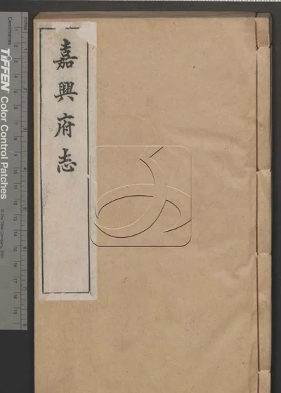 嘉兴府志八十八卷 卷首二卷 第四十 封面