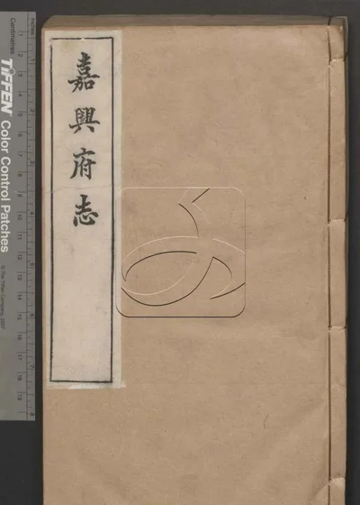 嘉兴府志八十八卷 卷首二卷 第四十册 封面
