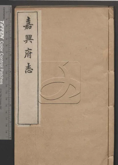 嘉兴府志八十八卷 卷首二卷 第四十册 封面