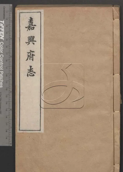 嘉兴府志八十八卷 卷首二卷 第四十 封面
