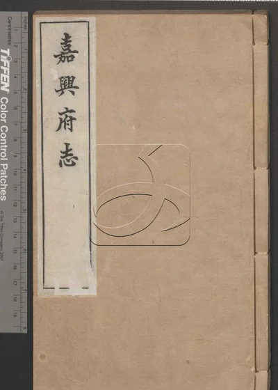 嘉兴府志八十八卷 首二卷 第四十 封面