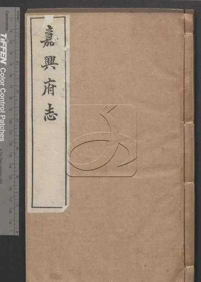 嘉兴府志八十八卷 卷首二卷 第五册 封面