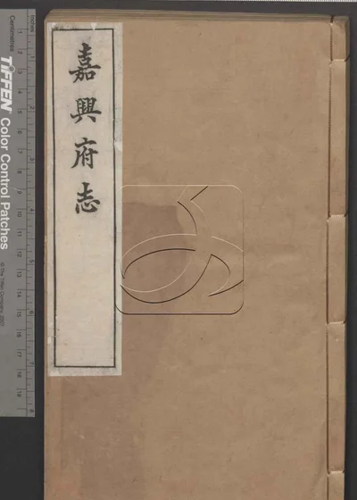 嘉兴府志八十八卷 卷首二卷 第一册 封面