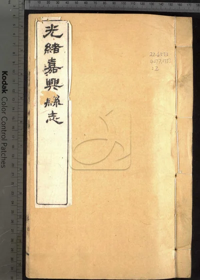 嘉兴县志三十七卷 首二卷 末一卷 封面