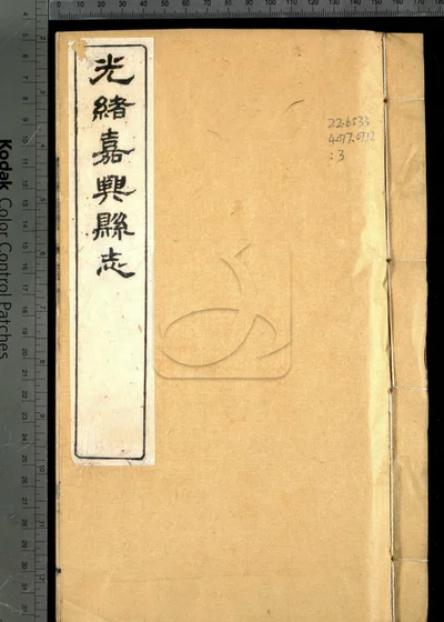 光绪嘉兴县志三十七卷 卷首二卷 末一卷 封面