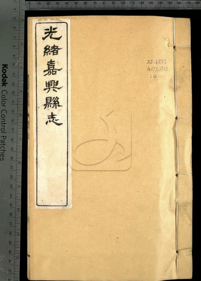 嘉兴县志三十七卷 卷首二卷 卷末一卷 封面