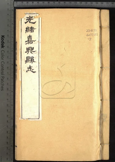 嘉兴县志三十七卷 首二卷 末一卷 封面
