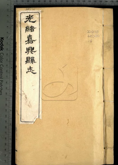 嘉兴县志三十七卷 首二卷 末一卷 封面