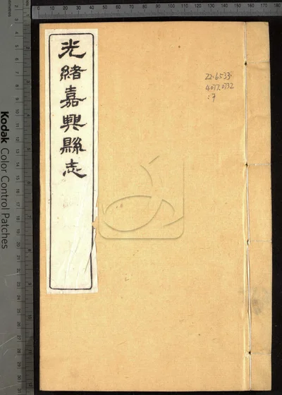 嘉兴县志三十七卷 首二卷 末一卷 封面