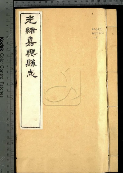 嘉兴县志三十七卷 首二卷 末一卷 封面