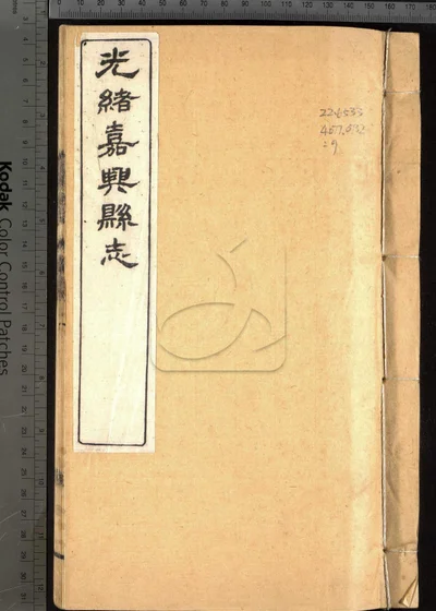 光绪嘉兴县志三十七卷 卷首二卷 卷末一卷 封面