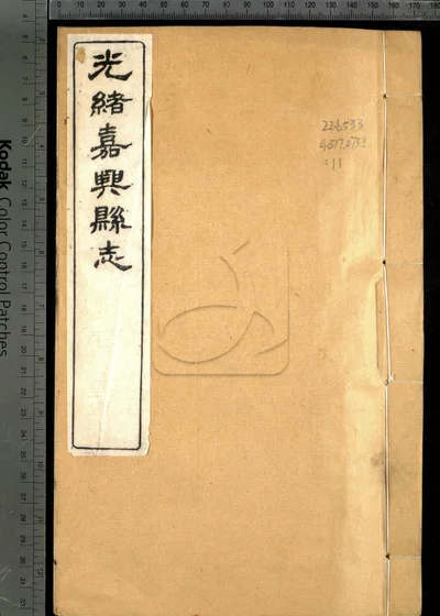 嘉兴县志三十七卷 首二卷 末一卷 封面