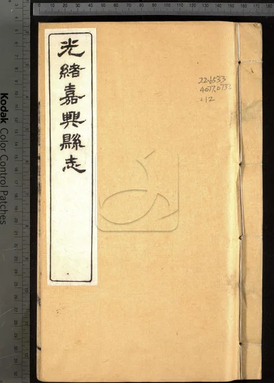 嘉兴县志三十七卷 首二卷 末一卷 封面