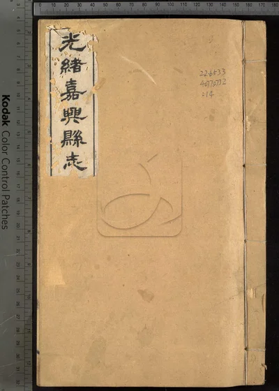 嘉兴县志三十七卷 卷首二卷 卷末一卷 封面