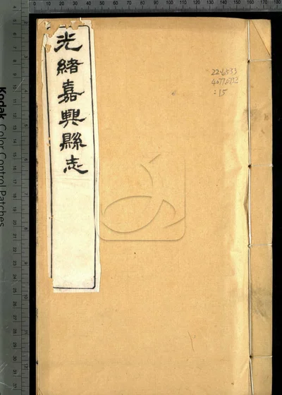 嘉兴县志三十七卷 卷首二卷 卷末一卷 封面