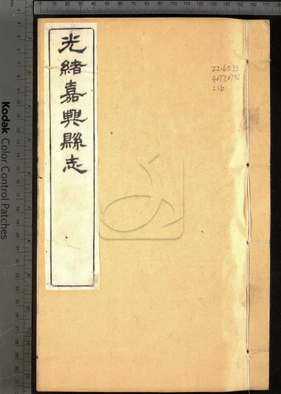 嘉兴县志三十七卷 首二卷 末一卷 封面