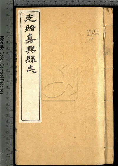 光绪嘉兴县志三十七卷 卷首二卷 卷末一卷 封面