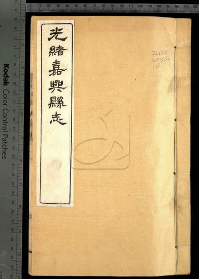 嘉兴县志三十七卷 卷首二卷 卷末一卷 封面