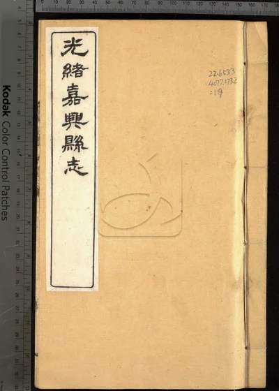 嘉兴县志三十七卷 卷首二卷 卷末一卷 封面