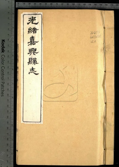 光绪嘉兴县志三十七卷 卷首二卷 末一卷 封面