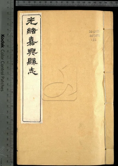 嘉兴县志三十七卷 卷首二卷 卷末一卷 封面
