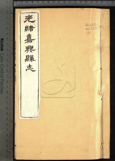 嘉兴县志三十七卷 卷首二卷 卷末一卷 封面