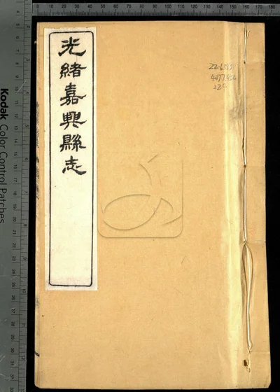 嘉兴县志三十七卷 卷首二卷 卷末一卷 封面
