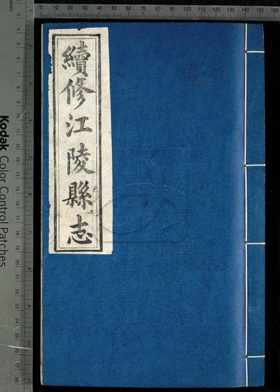 江陵县志六十五卷 首一卷 第八册 封面