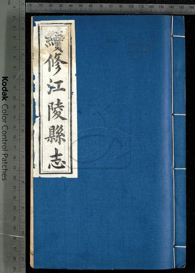 江陵县志六十五卷 首一卷 第十册 封面