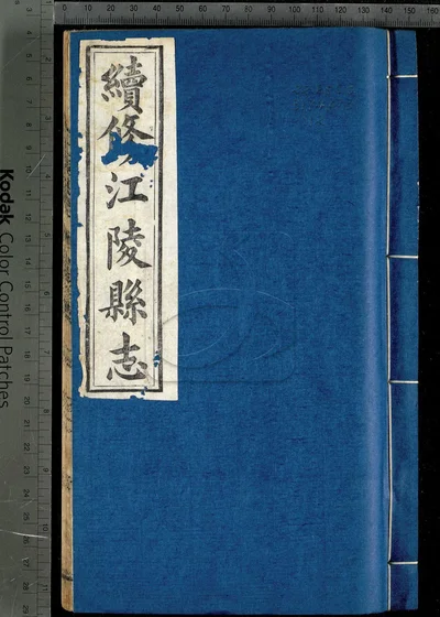 江陵县志六十五卷 首一卷 第十二 封面