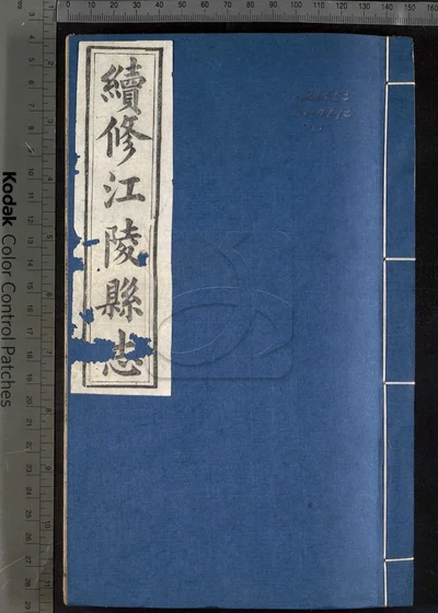 江陵县志六十五卷 卷首一卷 第十一册 封面