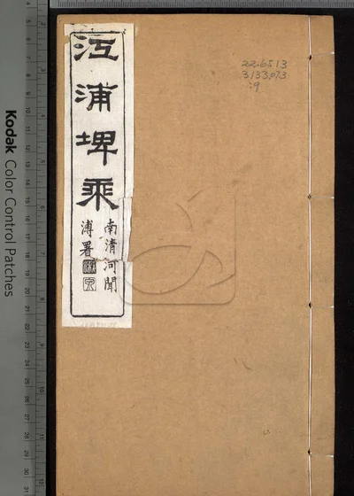 江浦埤乘四十卷 卷首一卷 第九册 封面