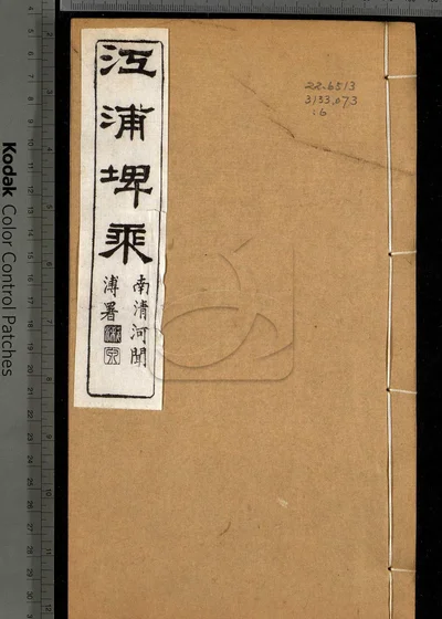 江浦埤乘四十卷 首一卷 第六册 封面