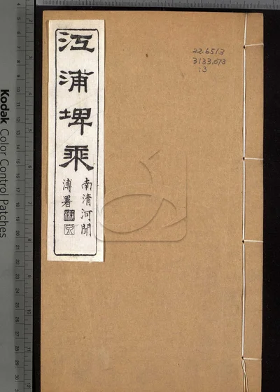 江浦埤乘四十卷 首一卷 第三册 封面