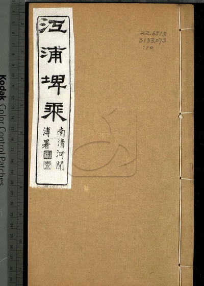 江浦埤乘四十卷 卷首 第十册 封面