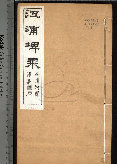 江浦埤乘四十卷 卷首 第十二册 封面